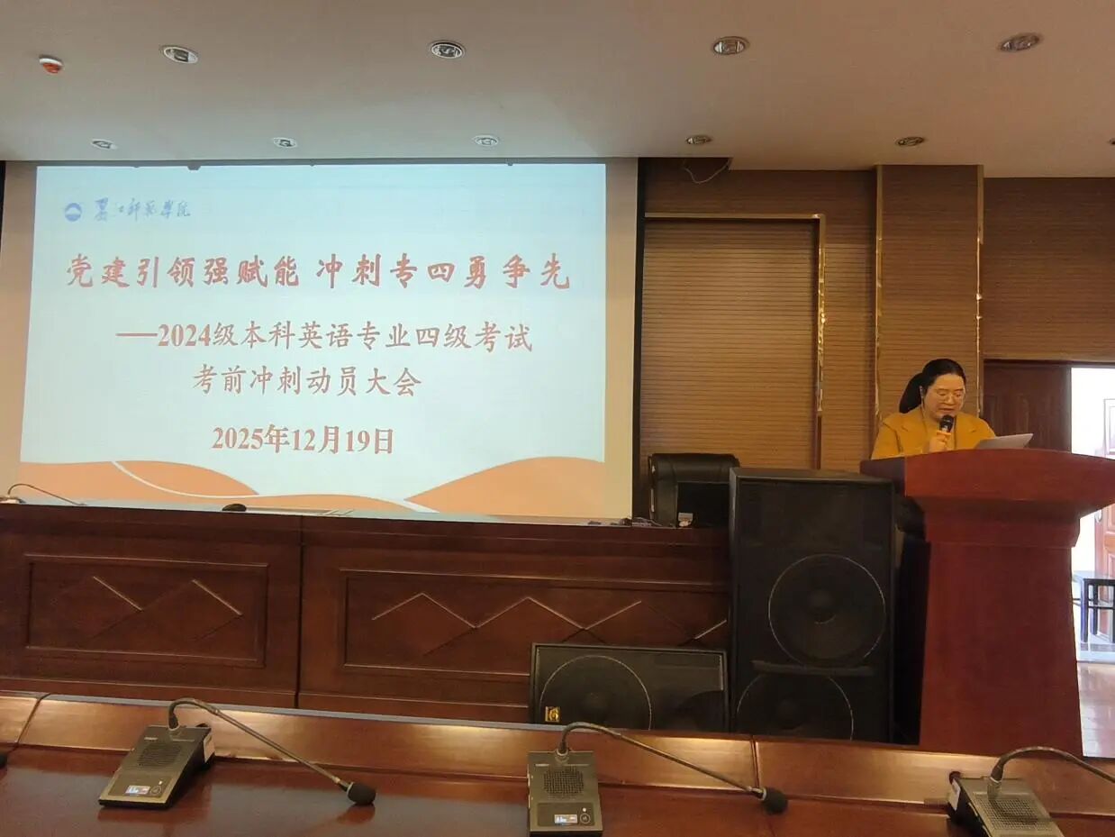建赋能专四冲刺 凝心备考共筑未来——外国语学院举行英语专四考前冲刺动员大会